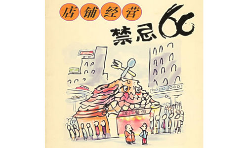 請(qǐng)牢記:餐飲小吃開店經(jīng)營(yíng)忌諱